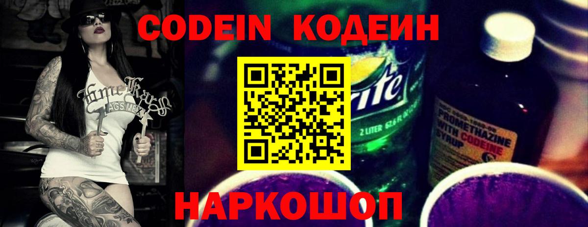 Кодеин Purple Drank Кузнецк